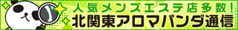 北関東アロマパンダ通信