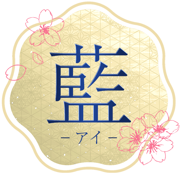 リラクゼーション藍